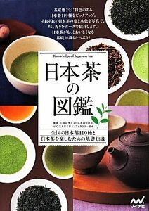 日本茶の図鑑 全国の日本茶１１９種と日本茶を楽しむための基礎知識／日本茶業中央会,日本茶インストラクター協会