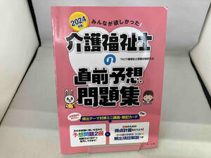みんなが欲しかった!介護福祉士の直前予想問題集(2024年版) TAC介護福祉士受験対策研究会