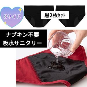 S２枚セットまとめ売り 防水　黒ブラック ナプキン不要 無し 生理用サニタリーショーツ 吸水　夜用 産後パンツ 吸収 尿漏れ ジュニア 厚手