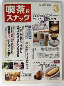 月刊 喫茶＆スナック MARCH 2000 3 　旭屋出版