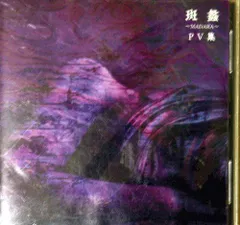 【中古】斑蠡 ?MADARA? PV集 [DVD]