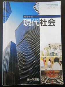 高校社会教科書 現代社会★第一学習社★社会