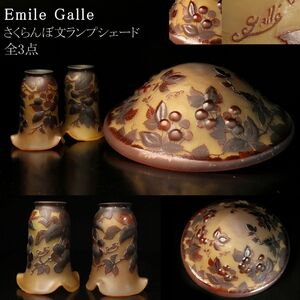 【LIG】20世紀初頭 フランス Emile Galle エミール・ガレ さくらんぼ文ランプシェード 3点 電笠 コレクター収蔵品[.QW]24.8