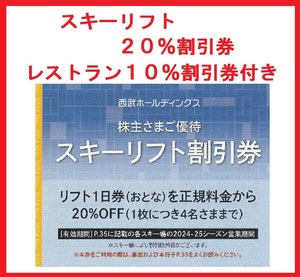 西武※スキー場※リフト券※２０％割引券※株主優待券※１～６枚※苗場、軽井沢プリンス、万座、志賀高原、富良野、かぐら、妙高、狭山