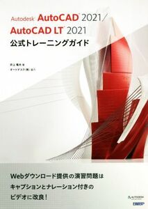 Autodesk AutoCAD 2021/AutoCAD LT 2021公式トレーニングガイド/井上竜夫(著者),オートデスク