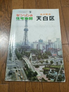 ゼンリンの住宅地図 名古屋市天白区 昭和60年11月発行