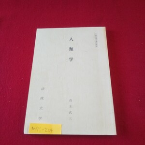 M7i-224 編集者/佐藤昌一郎 1994年5月31日第1版第2刷発行 法政大学通信教育部 石器時代とその文化 地域集団 人口問題