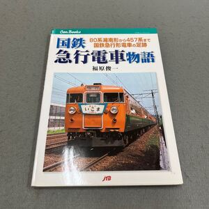 国鉄 急行電車物語◎2006年11月1日2刷発行◎JTBキャンブックス◎福原俊一 著◎80系湘南◎457系◎国鉄急行形電車◎電車◎線路◎風景