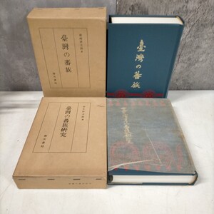 臺灣の蕃族 臺灣の蕃族研究 2冊まとめ売り 南天書局 1988年 復刻版 鈴木作太郎 藤崎済之助◇古本/スレヤケシミ汚れ/写真で確認下さい/NCNR