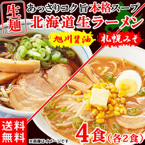 ラーメン 北海道ラーメン 生麺 あっさり お取り寄せ 札幌味噌 旭川醤油 醤油 味噌 4食(各2食）スープ付き 〔メール便出荷〕