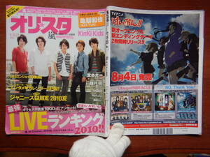 週間オリスタ　2010年8月16・23日　嵐　KinKi Kids　KAT-TUN　亀梨和也　ONLY STAR オリコン　ORICON　雑誌 アイドル　婦人誌　10-20年前