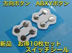 (C72)Switch 方向ボタン/ABXYボタン スイッチシール 10枚