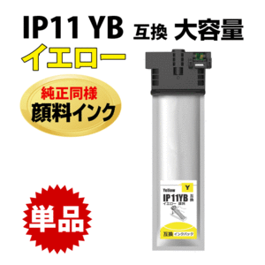 IP11YB イエロー〔IP11YAの大容量〕エプソン 互換インクパック 純正同様 顔料インク PX-M887F PX-S887