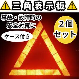 △2個 セット三角表示板 停止表示板 反射板 警告灯 車 バイク 事故防止L６