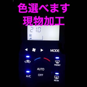 ダイハツ　エアコンパネル　LED打ち替え　現物加工　キャスト