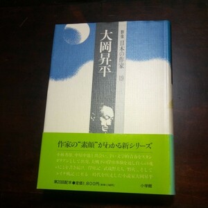 群像　日本の作家19　大岡昇平