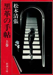 松本清張・黒革の手帳・上下巻２冊,MG00001