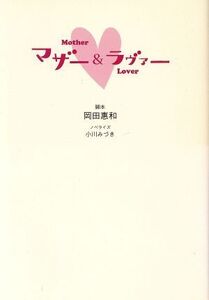 マザー&ラヴァー/岡田恵和,小川みづき