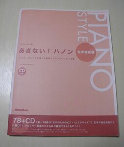 送料無料 あきない！ハノン 左手強化編 付属CD無し 中古本入札即決！