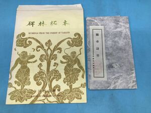 【A4464N087】碑林拓本　中国西安碑林　関帝詩竹　関羽　中国 美術　書道　絵　127㎝×56㎝