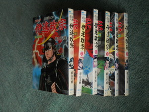 コミック　「　伊達政宗　1,3,5～8　」