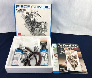 ★ジャンク品★エアーブラシ PIECE COMBIE OLYMPOS