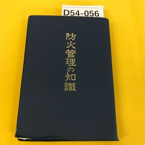 D54-056 防火管理の知識 全国消防長会編 蔵書印あり 書き込み・折り目多数 一部破れあり