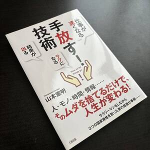 手放す!技術 = How to let things go! : 仕事が速くな…