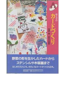 宮崎健・長谷川泰男■母と子のカードづくり