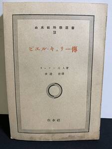 『HI 絶版書籍 昭和21年「ピエル キュリー伝」 キュリー夫人 渡辺慧 訳 白水社科学選書 科学史スタンプあり 当時物』 