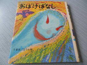 おばけばなし　千葉省三どうわ集 千葉省三　小松久子　ハードカバー製本　昭和５７年