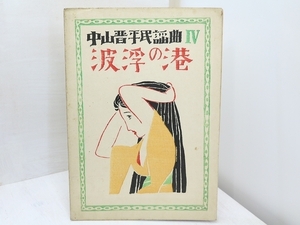 中山晋平民謡曲　第4編　波浮の港　初版/中山晋平　野口雨情　竹久夢二木版装/山野楽器店