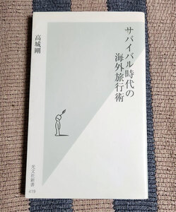 本　サバイバル時代の海外旅行術　高城剛　光文社新書