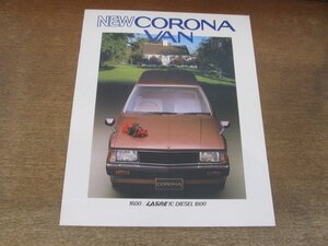 2406MK●カタログ「TOYOTA CORONA VAN/トヨタ コロナ バン」1982昭和57.1●T140型/1600/1800ディーゼル/裏表紙:ロジャー・ムーア