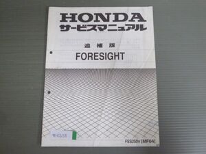 FORESIGHT フォーサイト FES250 MF04 配線図有 ホンダ サービスマニュアル 補足版 追補版 送料無料