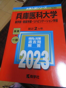 新品大学入試シリーズ兵庫医科大学2023年赤本2310円を即決激安300円