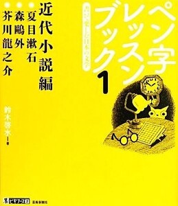 ペン字レッスンブック(1) 書いて楽しむ日本の文学 近代小説編 墨ビギナーズ2/鈴木啓水(著者)