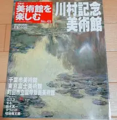 日本の美術館を楽しむNo.49 週刊朝日百科 川村記念美術館