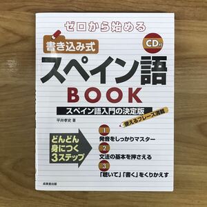 ゼロから始める 書き込み式スペイン語BOOK