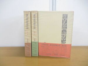 ▲01)【同梱不可】蘆花徳富健次郎 全3巻セット/中野好夫/筑摩書房/徳富蘆花/A