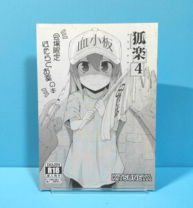 13264◆狐楽 4 会場限定はたらくお薬の本/きつね屋/リーフィ/はたらく細胞 血小板ちゃん 折本