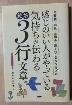 感じのいい人がやっている気持ちが伝わる絶妙3行文章 むらかみかずこ