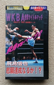 マーシャルアーツ日本キックボクシング連盟1994.5.17後楽園ホール☆飛鳥信也ヘクターペーナ佐藤堅一渡辺雄大関島康人松尾栄治ムエタイ修斗