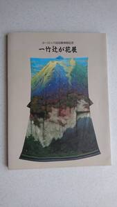 ヨーロッパ巡回展帰朝記念 一竹辻が花展　久保田一竹