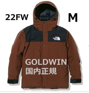 新品　未開封　ノースフェイス　22FW　マウンテンダウンジャケット　DKダークオーク　Mサイズ　ND92237　GOLDWIN製　国内正規品