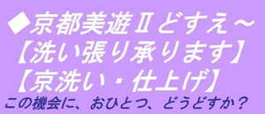 ◇京都美遊◇H6【洗いはり】【反物の洗い張りを承ります】【結城縮・黄八丈紬などの解き洗い・寸法直し・仕立て直し等も承っております】