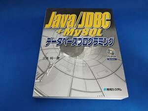 【美品】 秀和システム Java/JDBC+MySQLデータベースプログラミング