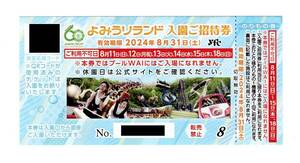 よみうりランド　入園招待券　4枚セット　有効期限2024年8月31日まで