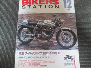 バイカーズステーション　８９年12月　蔵出し平成バイク雑誌　SRX400　６００　