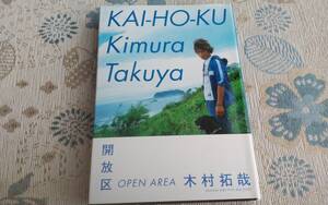 【美品】開放区 OPEN AREA◆木村拓哉◆キムタク◆集英社◎SMAP スマップ◎書籍